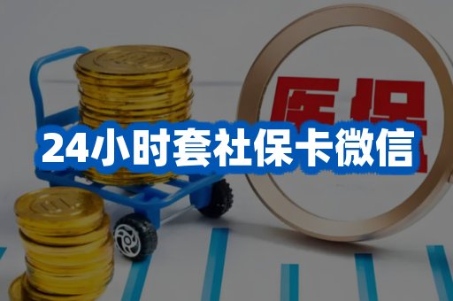 24小时套社保卡微信