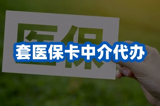 套医保卡中介代办