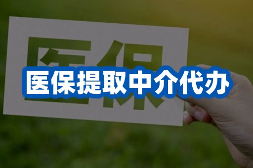 医保提取中介代办