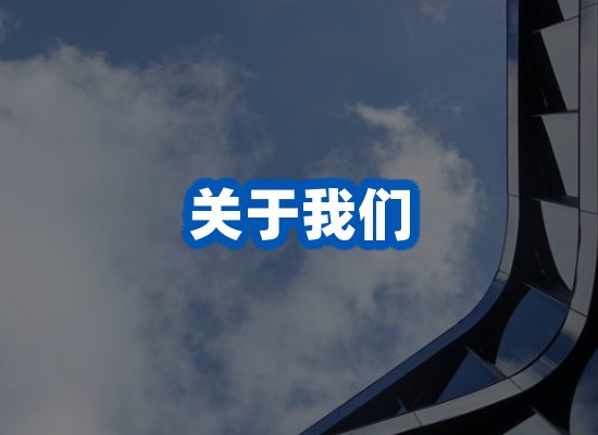 关于我们