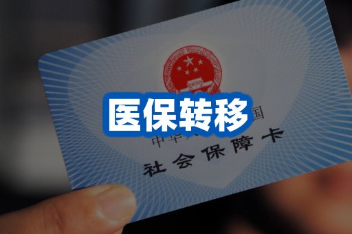 医保转移案例